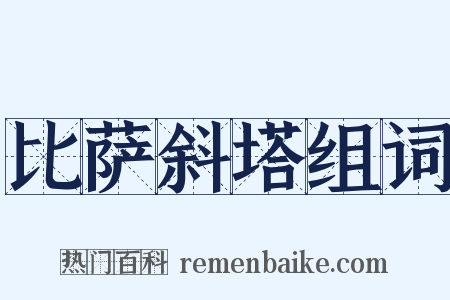 比萨斜塔组词是什么意思的图片